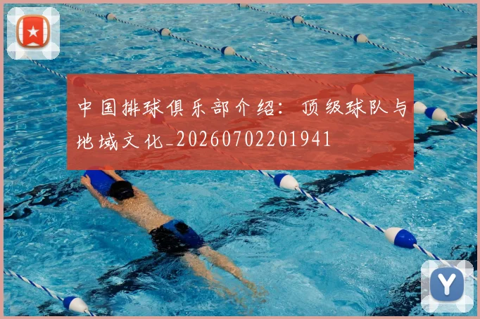 中国排球俱乐部介绍：顶级球队与地域文化_20260702201941