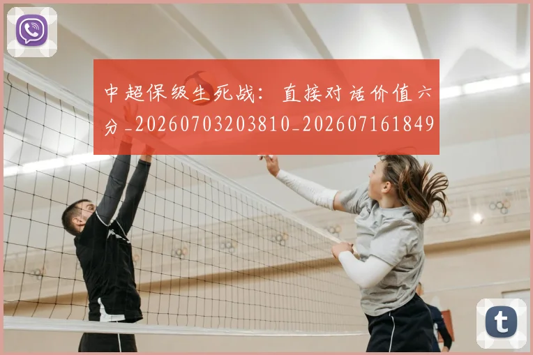 中超保级生死战：直接对话价值六分_20260703203810_20260716184912
