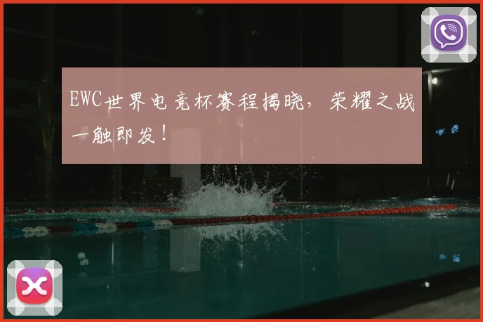 EWC世界电竞杯赛程揭晓，荣耀之战一触即发！