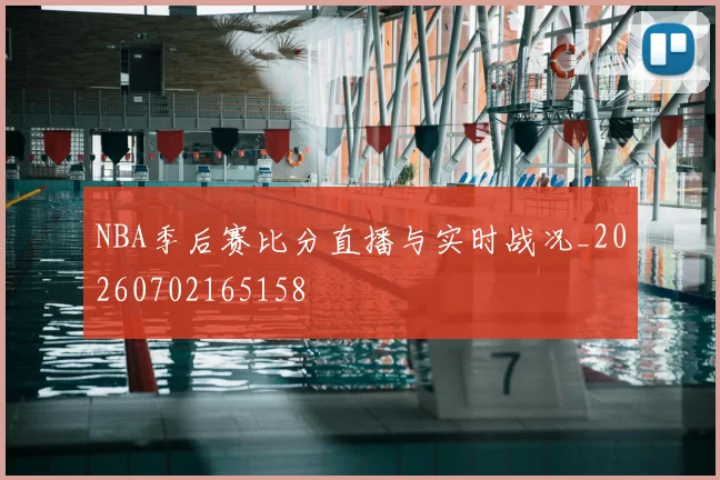 NBA季后赛比分直播与实时战况_20260702165158