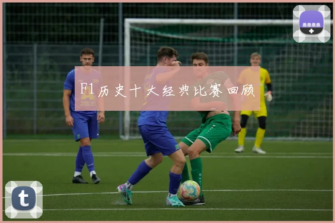 F1历史十大经典比赛回顾