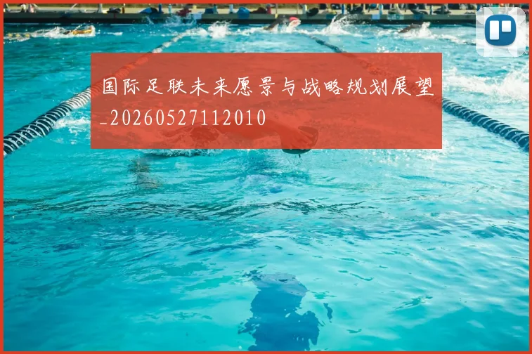国际足联未来愿景与战略规划展望_20260527112010