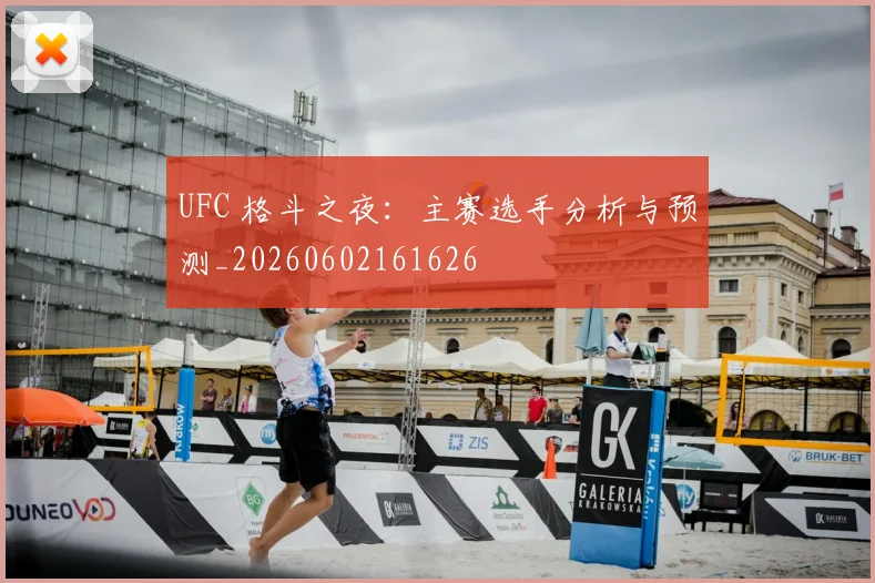 UFC 格斗之夜:主赛选手分析与预测_20260602161626