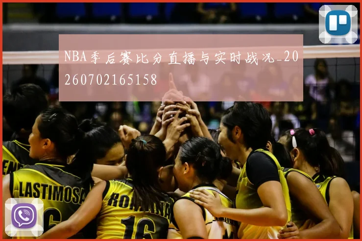 NBA季后赛比分直播与实时战况_20260702165158