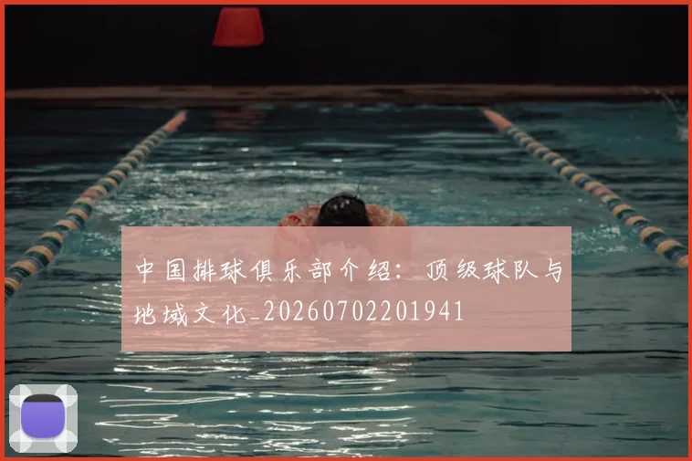 中国排球俱乐部介绍：顶级球队与地域文化_20260702201941