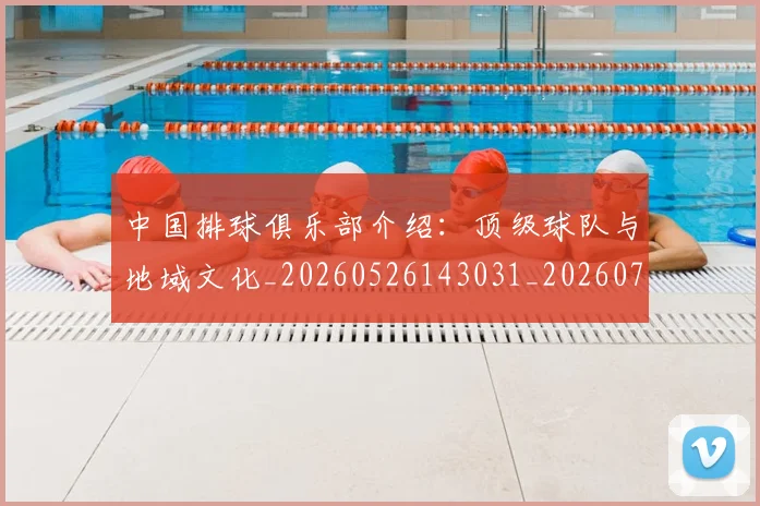 中国排球俱乐部介绍:顶级球队与地域文化_20260526143031_20260702201947