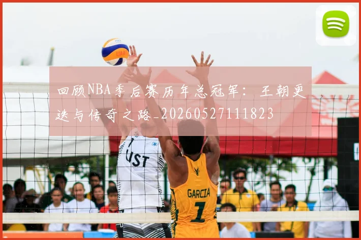 回顾NBA季后赛历年总冠军：王朝更迭与传奇之路_20260527111823