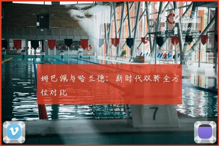 姆巴佩与哈兰德：新时代双骄全方位对比