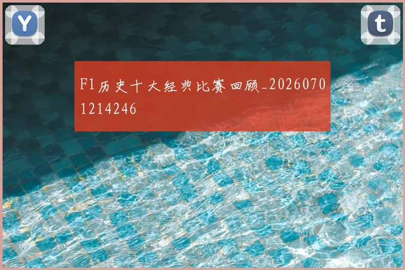 F1历史十大经典比赛回顾_20260701214246