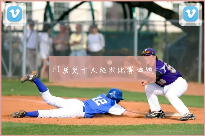 F1历史十大经典比赛回顾