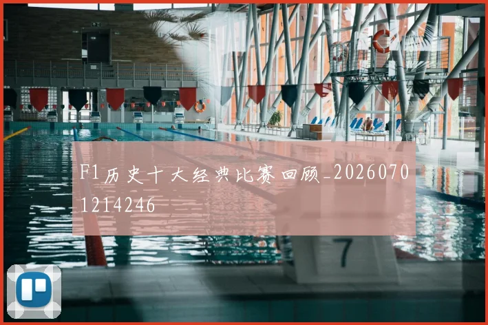 F1历史十大经典比赛回顾_20260701214246