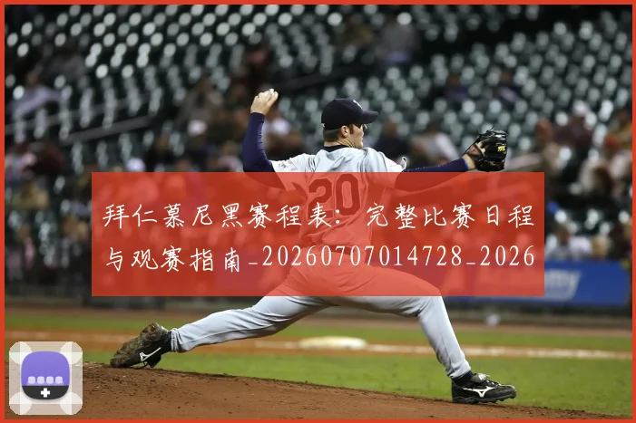 拜仁慕尼黑赛程表:完整比赛日程与观赛指南_20260707014728_20260723182819