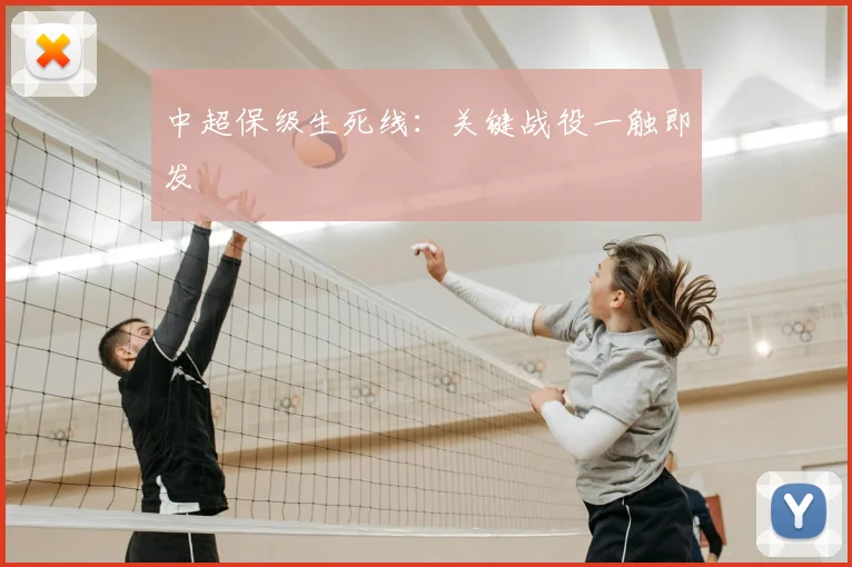 中超保级生死线：关键战役一触即发