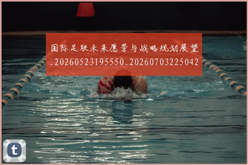 国际足联未来愿景与战略规划展望_20260523195550_20260703225042_20260719170553